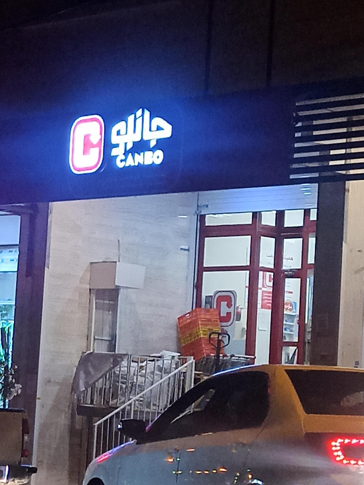 عکس فروشگاه‌ زنجیره‌ای جانبو شعبه شیمی گیاه