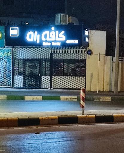 عکس کافه راه