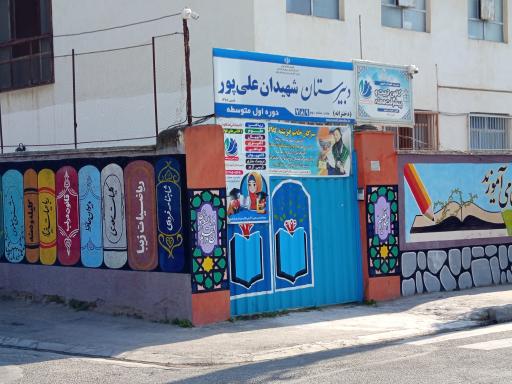 عکس دبیرستان شهیدان علی پور