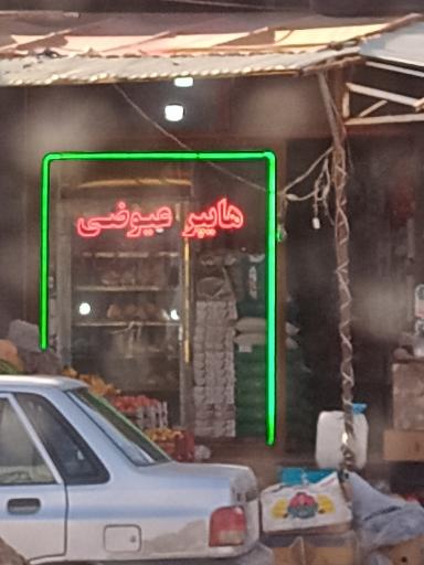 عکس هایپر عیوضی