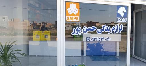عکس فروشگاه لوازم یدکی حسن پور
