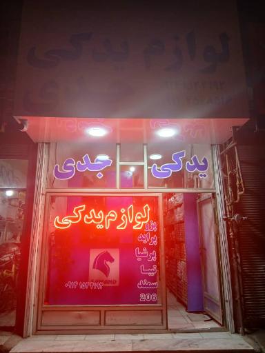 عکس لوازم یدکی جدی