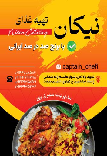 عکس تهیه غذای نیکان 