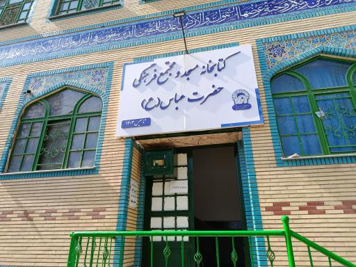 عکس مسجد حضرت عباس (ع)