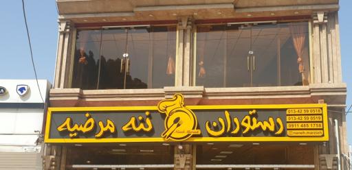 عکس رستوران ننه مرضیه