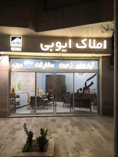 آژانس املاک ایوبی 