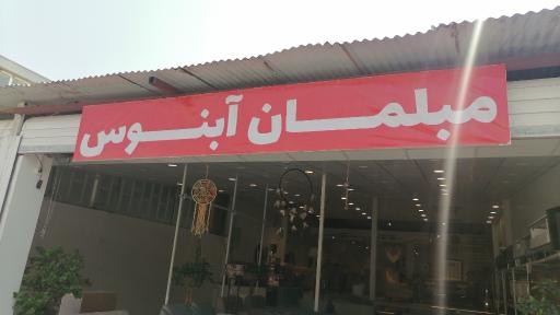 گالری مبلمان آبنوس