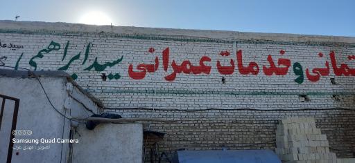 مصالح ساختمانی سید ابراهیمی