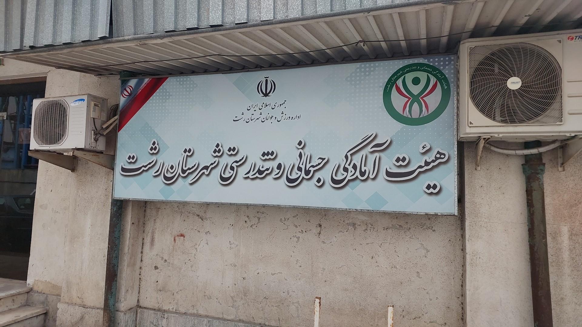 عکس هیأت آمادگی جسمانی و تندرستی گیلان