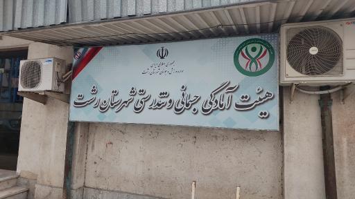 عکس هیأت آمادگی جسمانی و تندرستی گیلان