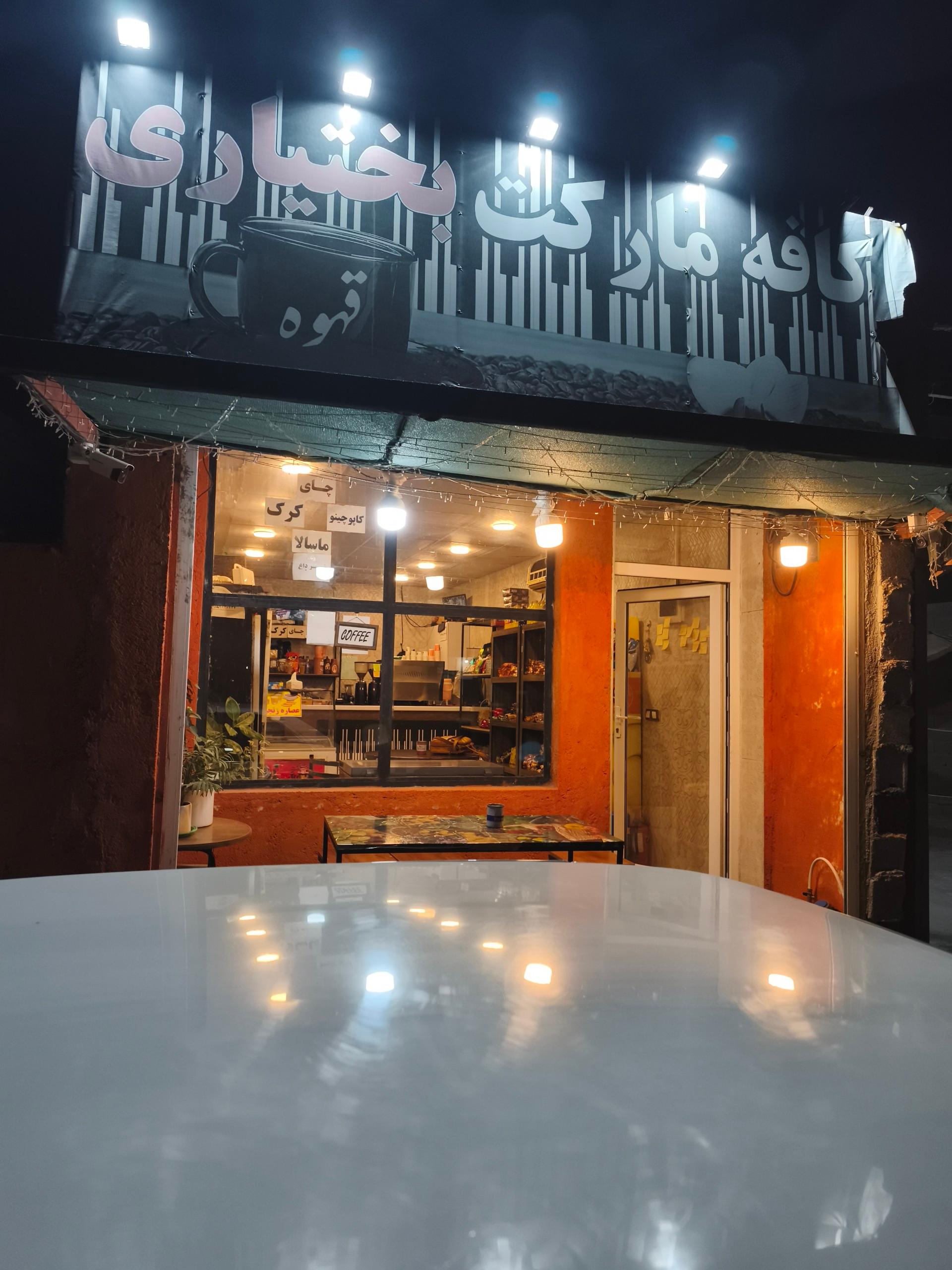 عکس کافه مارکت بختیاری 