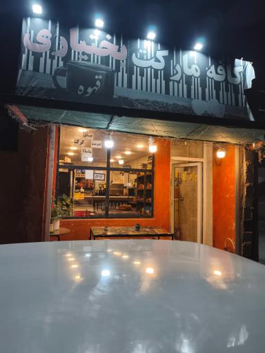 عکس کافه مارکت بختیاری 