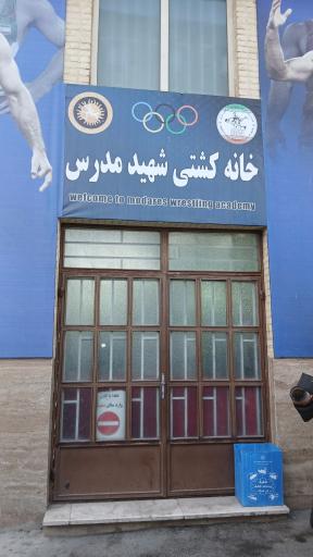 عکس سالن کشتی مدرس 