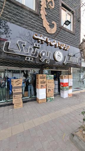 عکس فروشگاه لباس لستر بوتیک