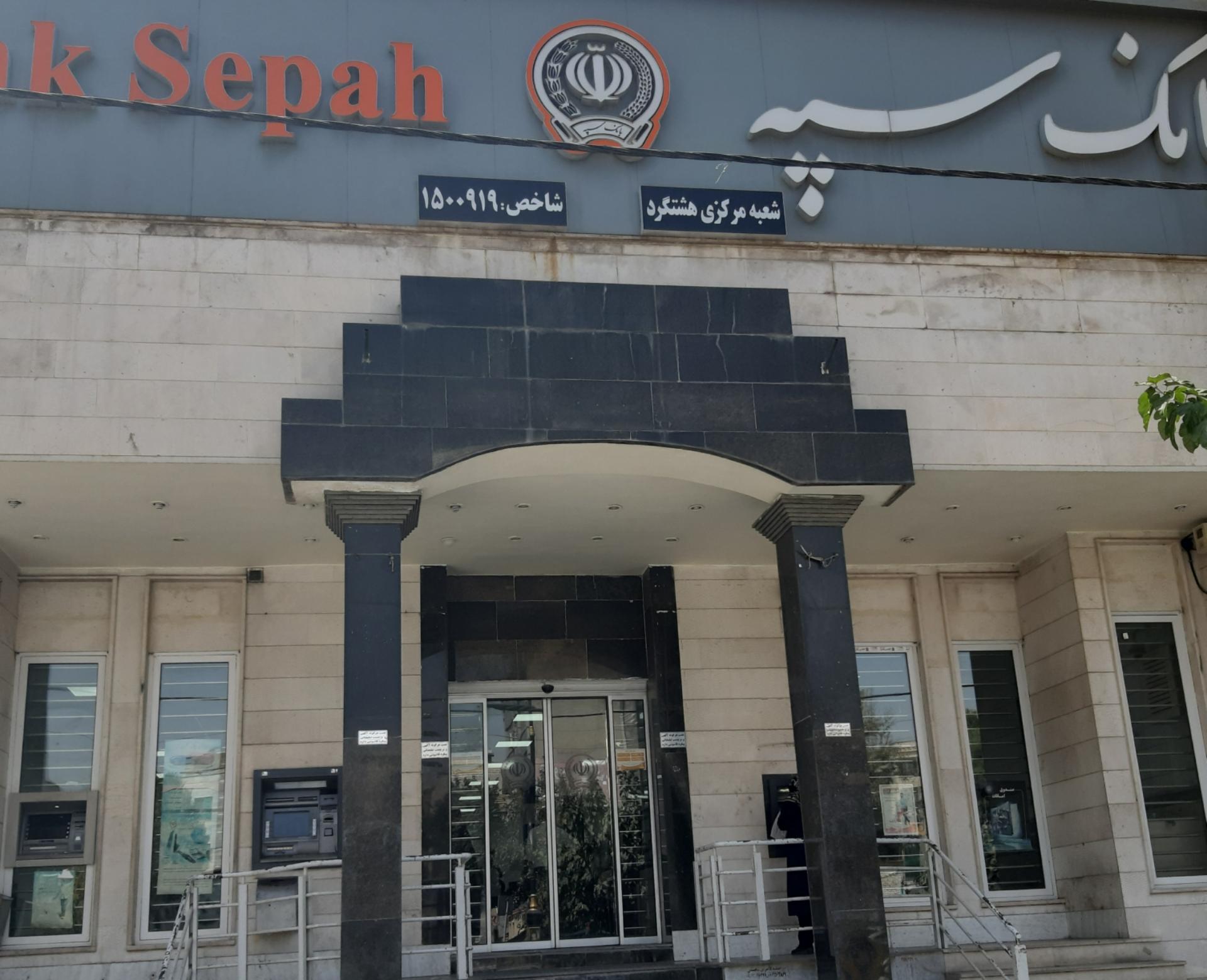 عکس بانک سپه