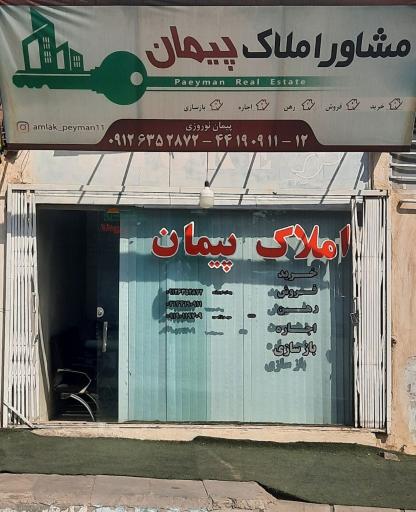 عکس املاک پیمان شعبه اول