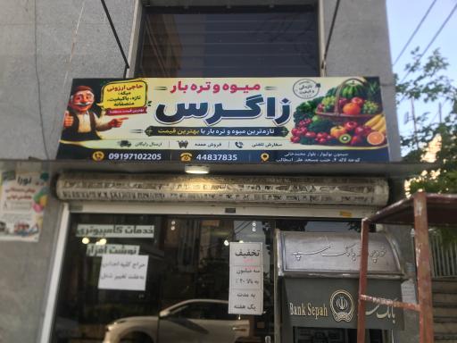 عکس میوه و تره بار فروشی زاگرس