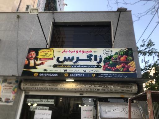 عکس میوه و تره بار فروشی زاگرس