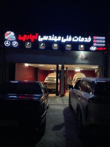 عکس کلینیک تخصصی خودرو آچارچی