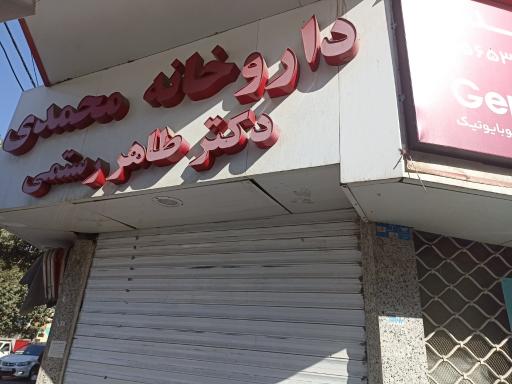 عکس داروخانه محمدی