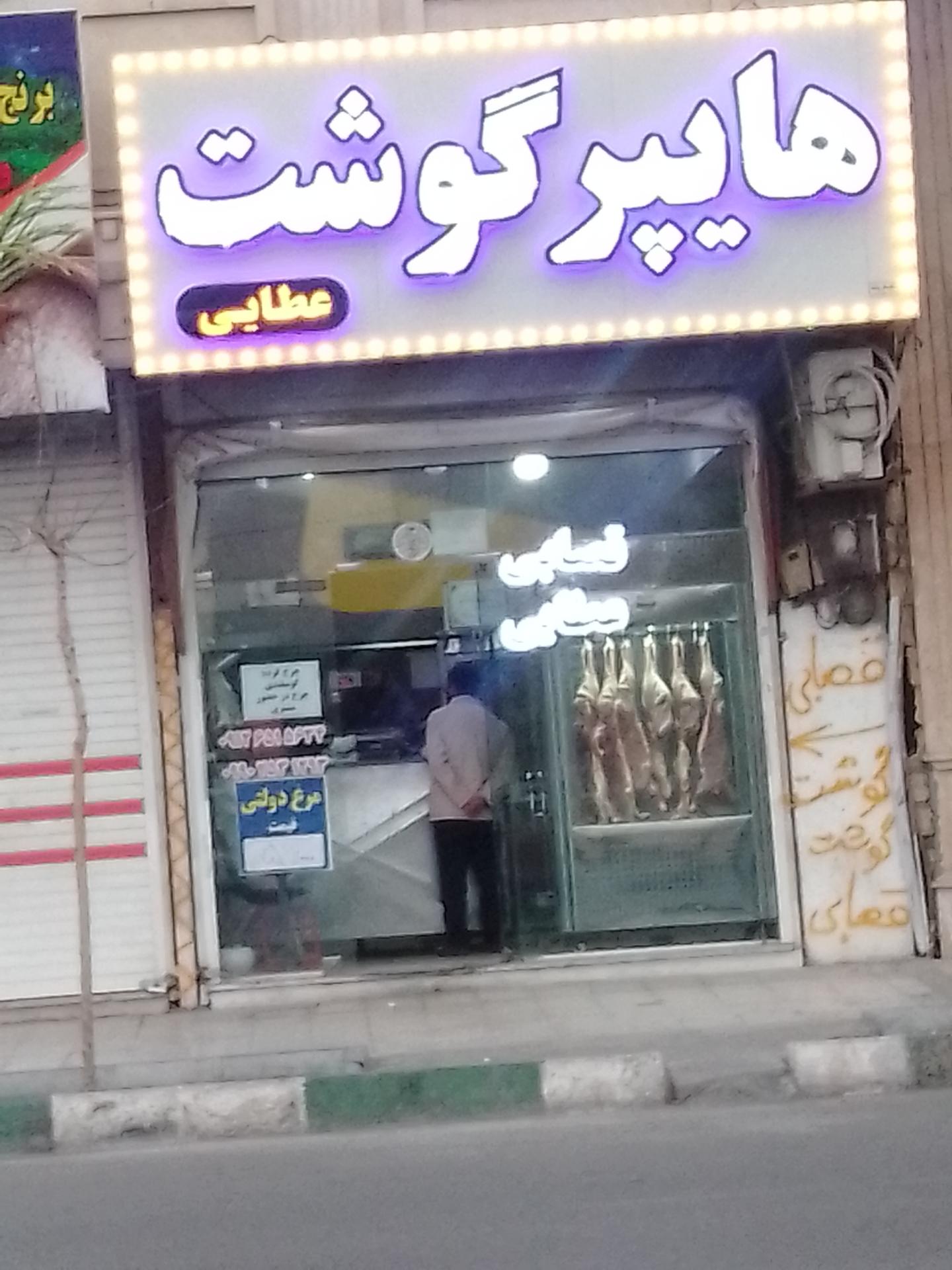 عکس هایپر گوشت عطایی