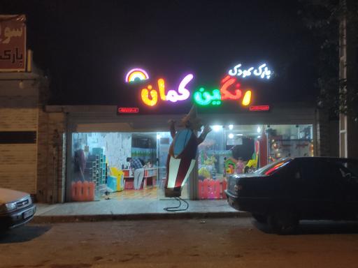 عکس پارک کودک رنگین کمان