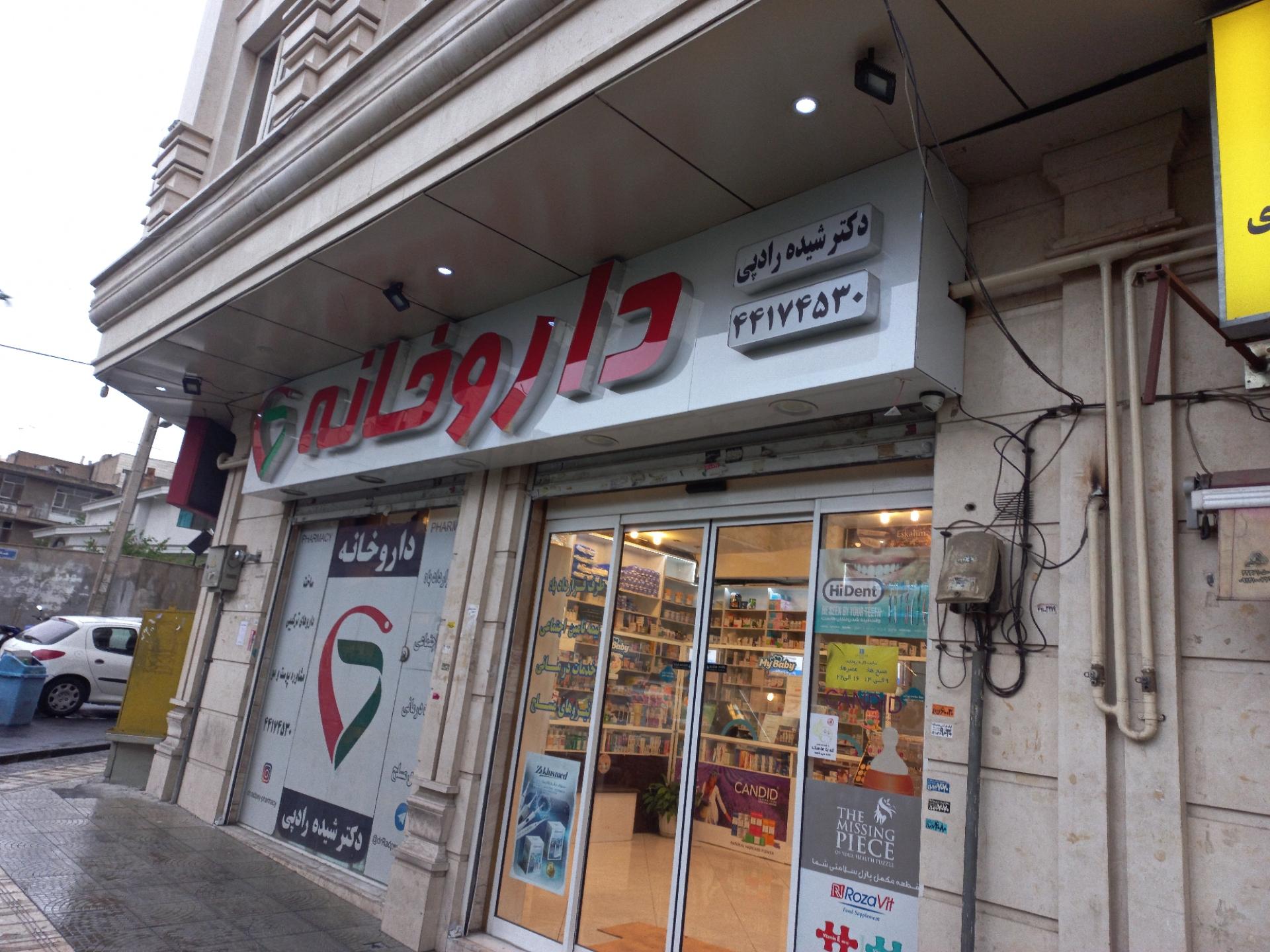 عکس داروخانه دکتر شیده رادپی