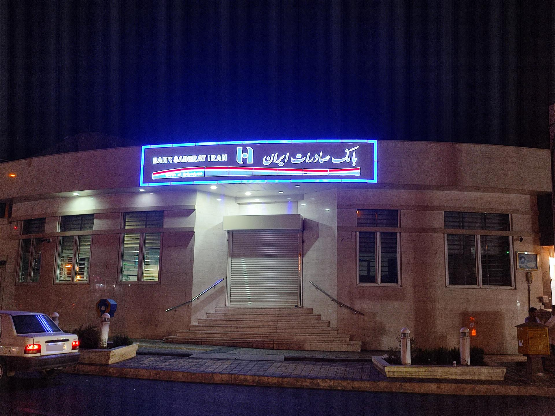 عکس بانک صادرات شعبه باغ فردوس