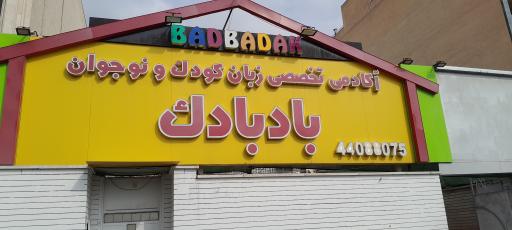 عکس آکادمی تخصصی زبان کودکان و نوجوانان بادبادک