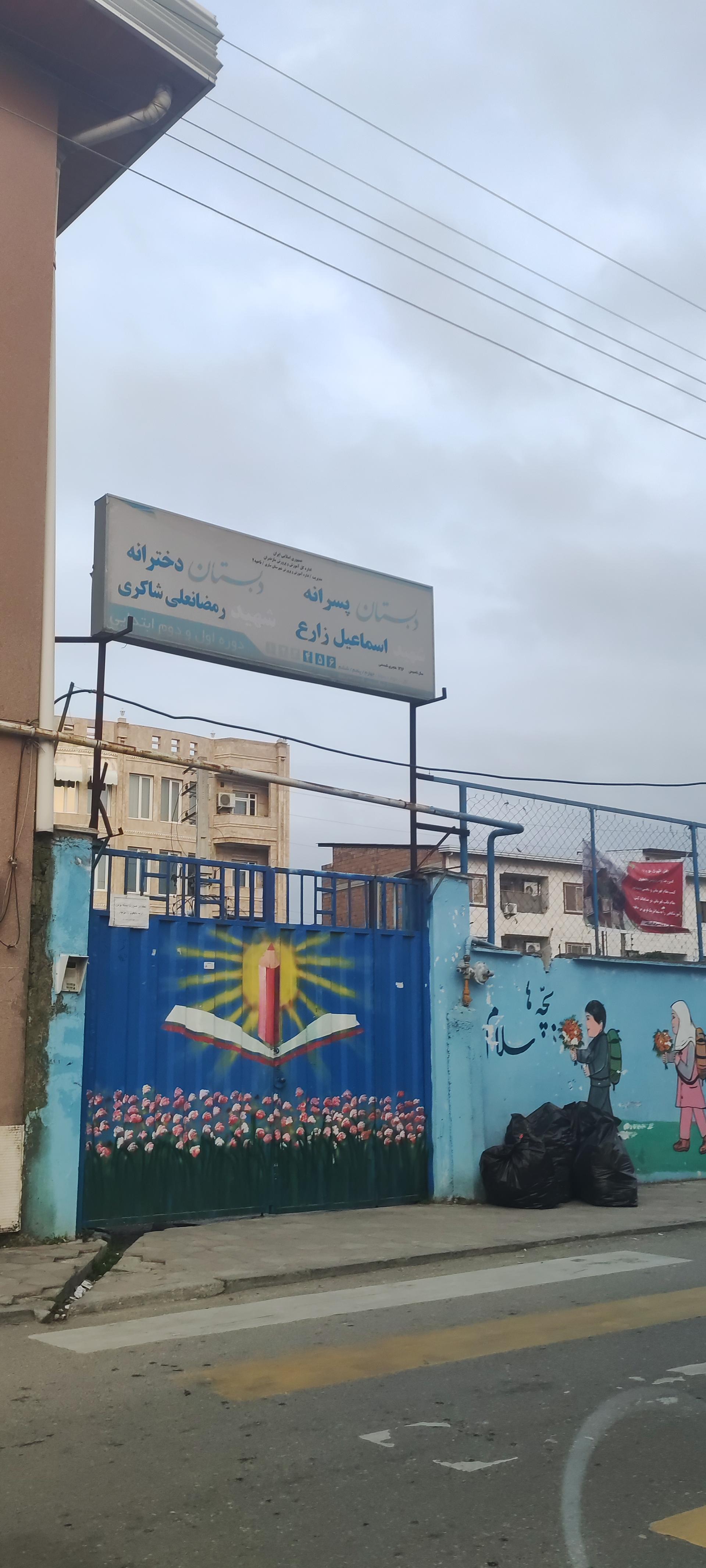 عکس دبستان دخترانه رمضانعلی شاکری