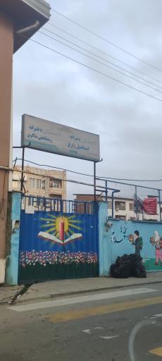 عکس دبستان دخترانه رمضانعلی شاکری