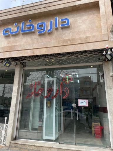 عکس داروخانه دکتر منصوریان 