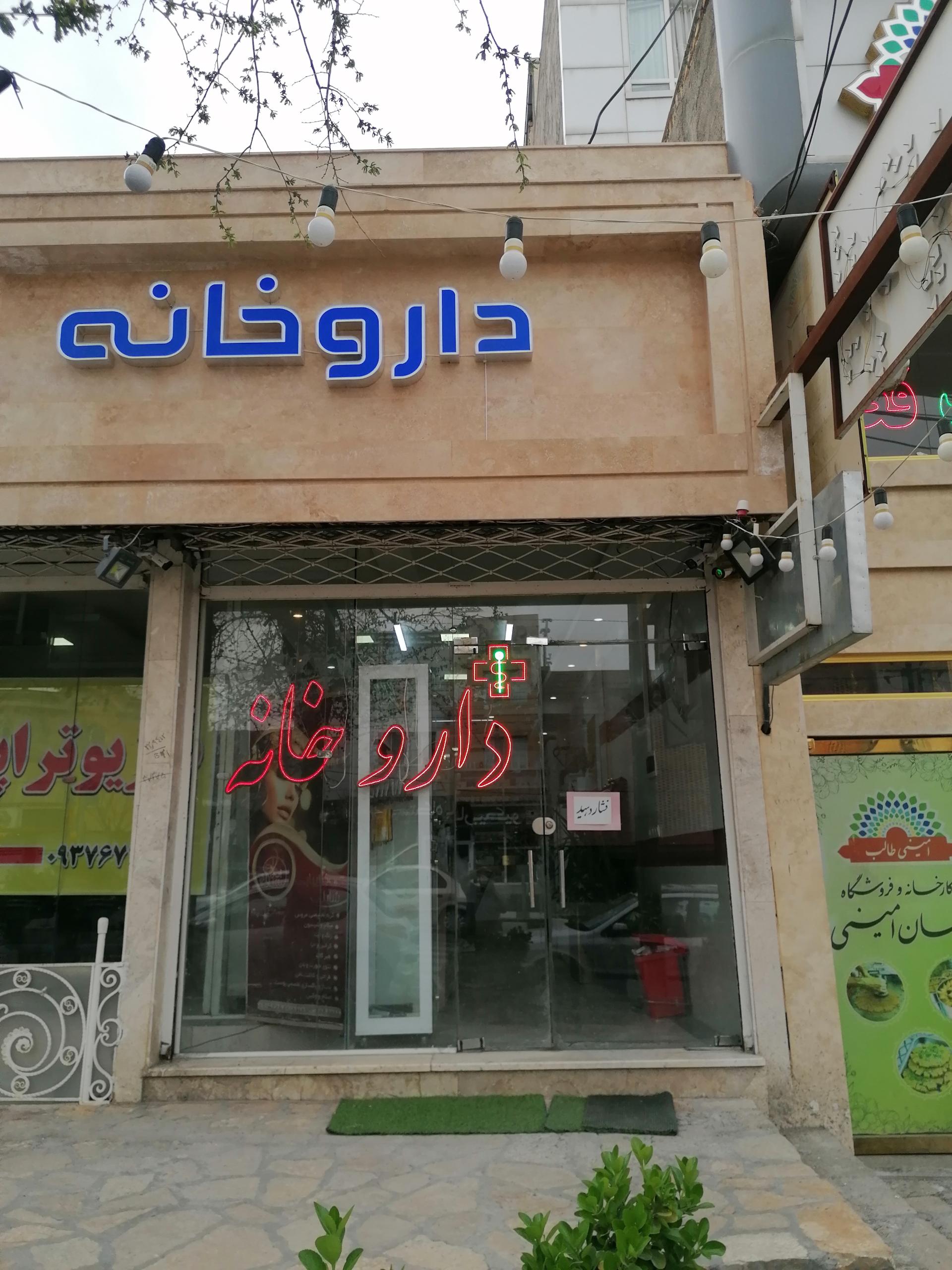 عکس داروخانه دکتر منصوریان 