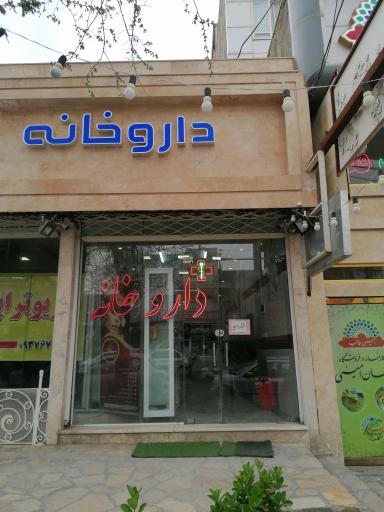 عکس داروخانه دکتر منصوریان 