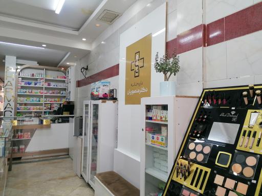 عکس داروخانه دکتر منصوریان 