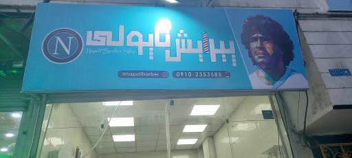 عکس پیرایش ناپولی
