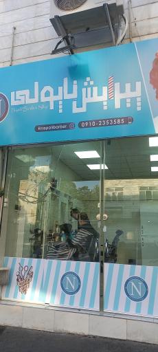 پیرایش ناپولی