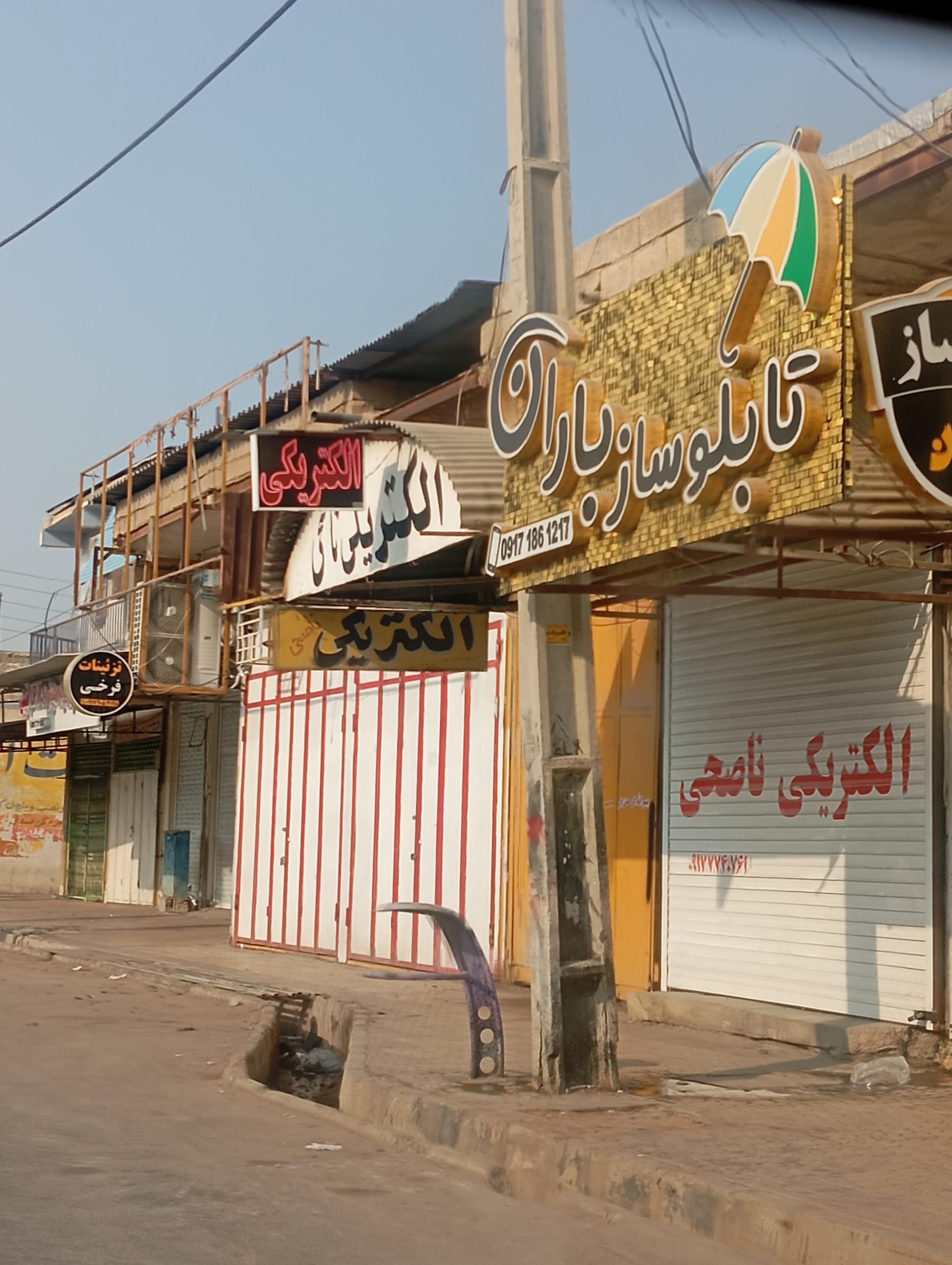 عکس الکتریکی ناصحی