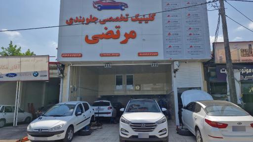 عکس کلینیک تخصصی جلوبندی مرتضی