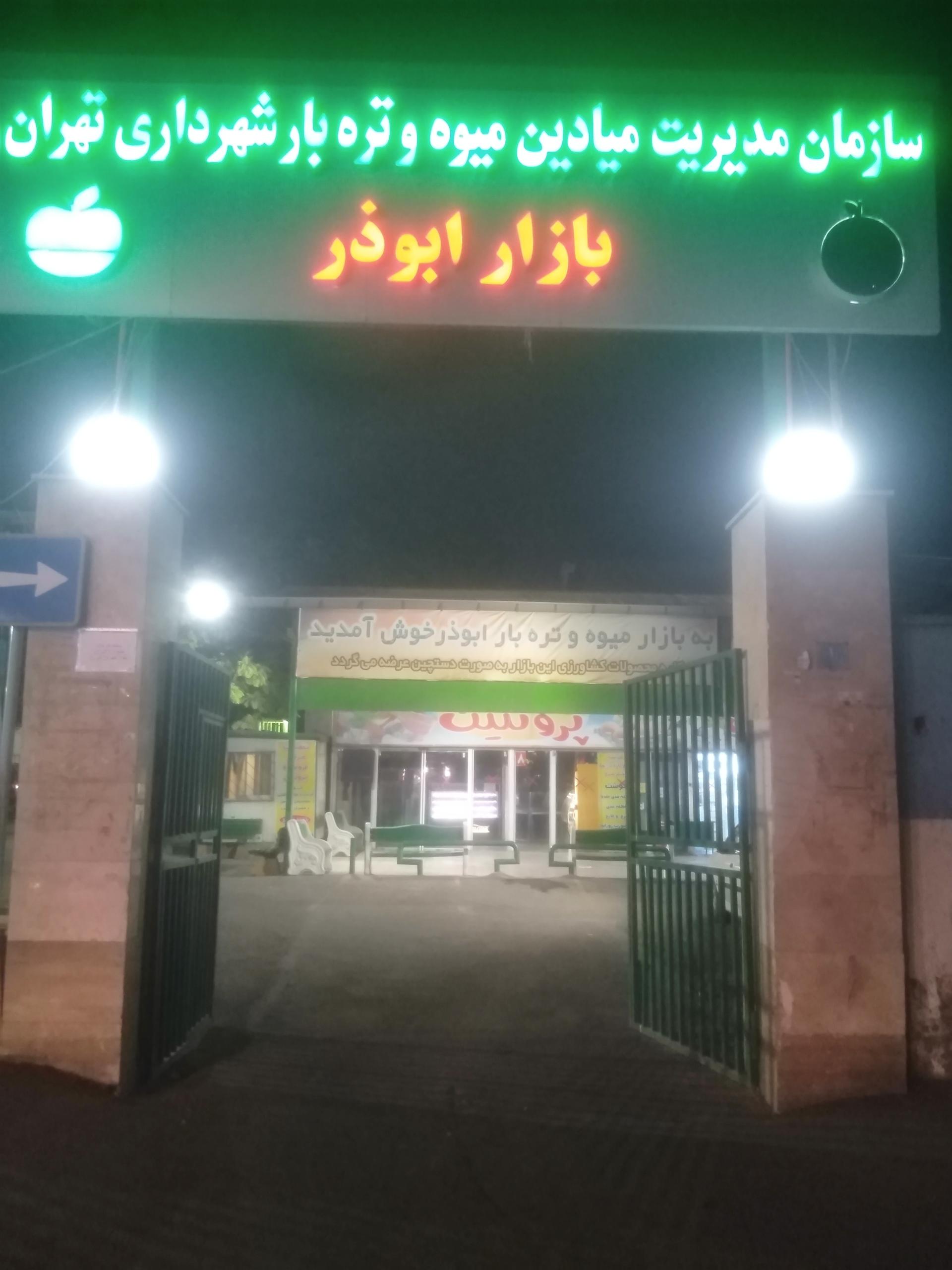 عکس بازار میوه و تره بار ابوذر