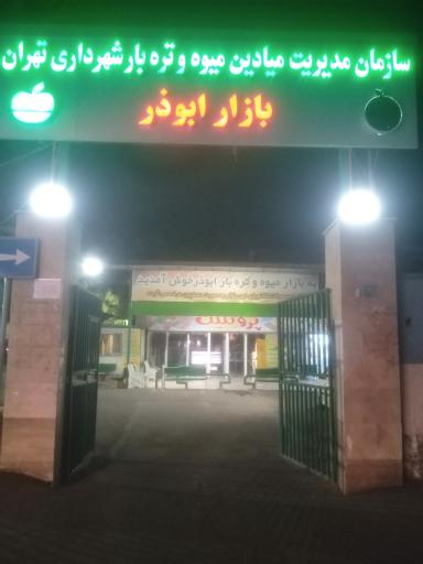 عکس بازار میوه و تره بار ابوذر