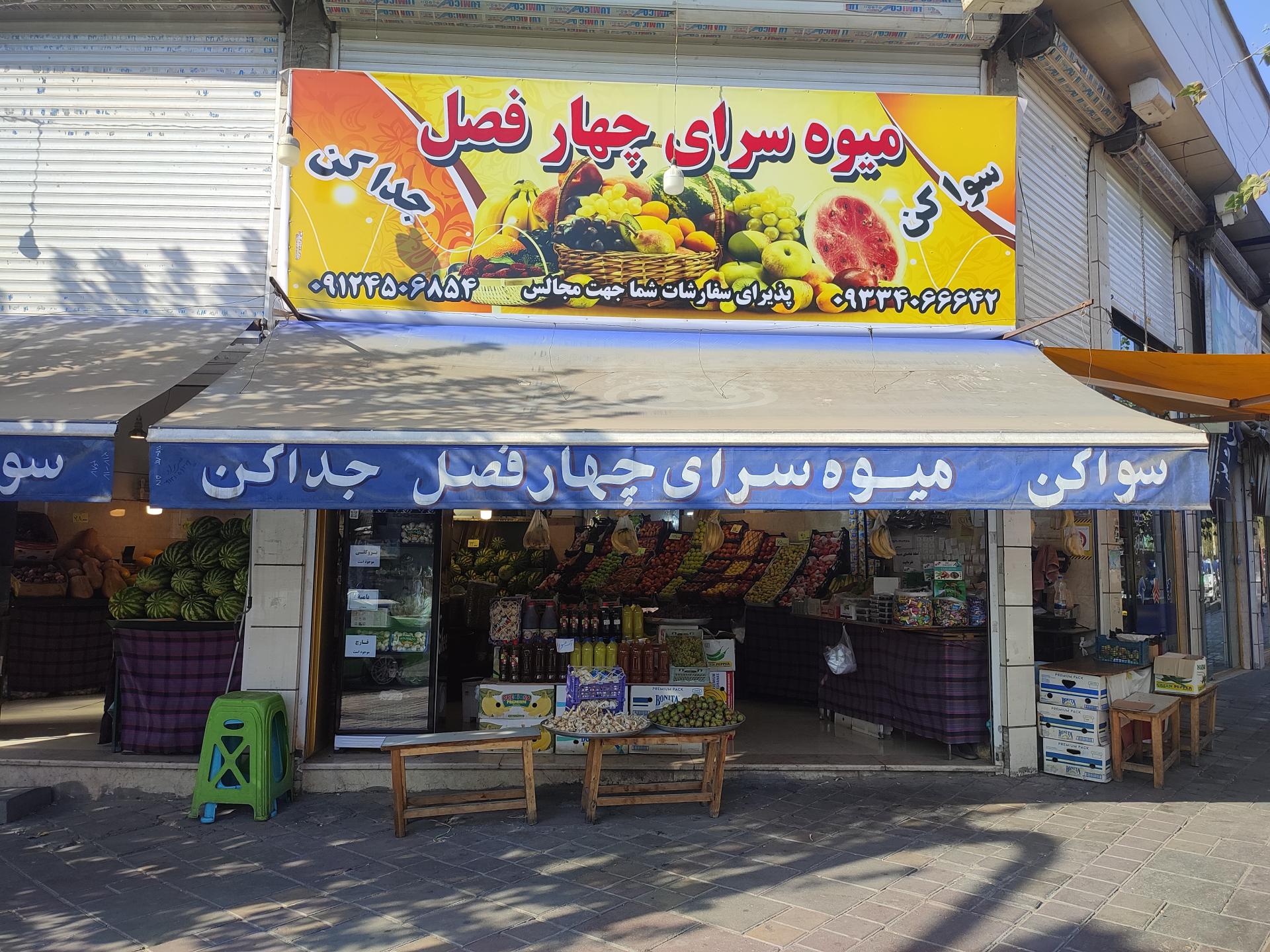 عکس سوپر میوه چهار فصل