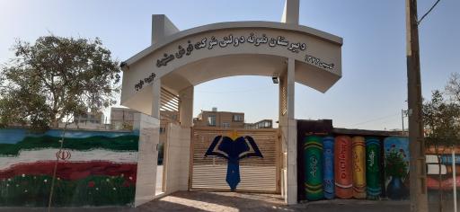 عکس دبیرستان نمونه دولتی پسرانه شرکت فرش