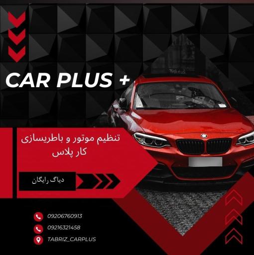 خدمات برق خودرو کار پلاس