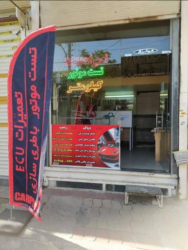 عکس خدمات برق خودرو کار پلاس