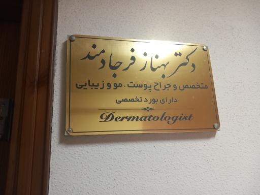 مطب دکتر بهناز فرجاد مند