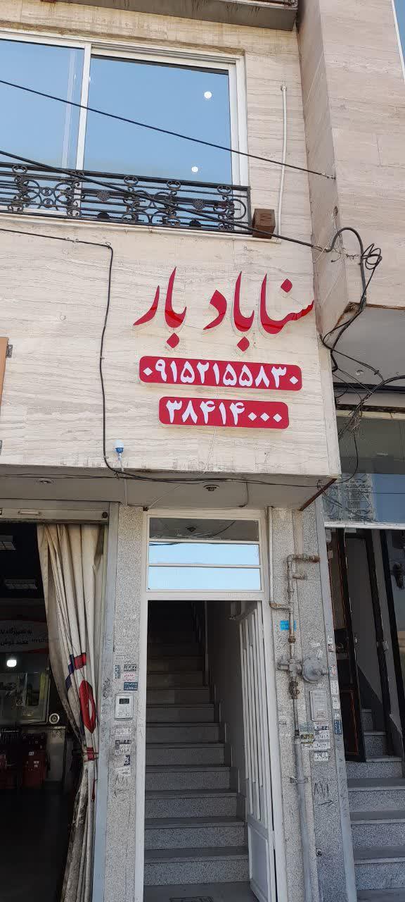 عکس باربری سناباد بار