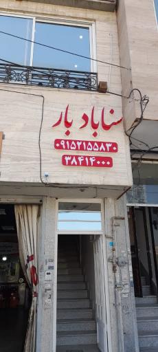 عکس باربری سناباد بار