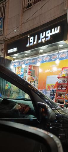 عکس سوپرمارکت روز