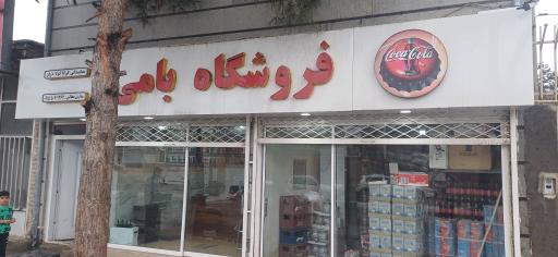 عکس پخش نوشابه بامی